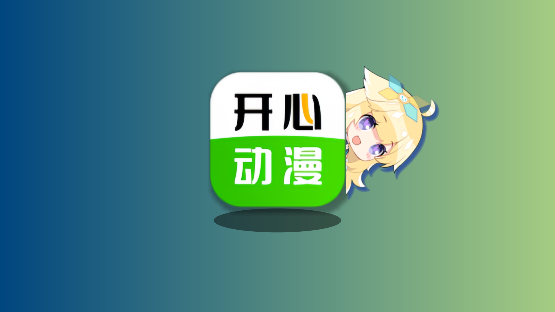 开心动漫最新v2.0.7官方无广版-4k超画 多源线路播放-莓乱扔小站